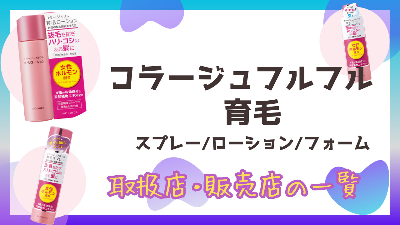 コラージュフルフル育毛シリーズはどこで買える？関東のドラッグストアを調査！